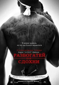 Постер к сериалу  Разбогатей или сдохни  1-2 сезон