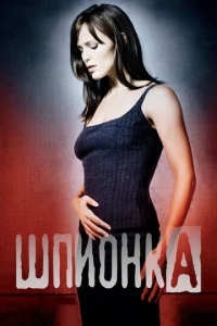 Постер к сериалу  Шпионка  1-2 сезон