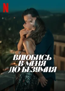 Постер к сериалу  Влюбись в меня до безумия  1-2 сезон
