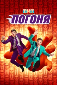 Постер к сериалу  Погоня  1-2 сезон