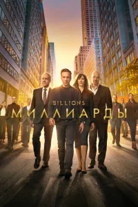Постер к сериалу  Миллиарды  1-2 сезон