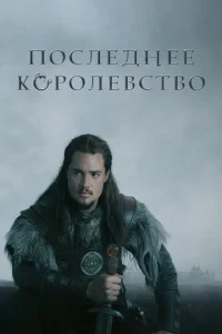 Постер к сериалу Последнее королевство 1-2 сезон