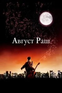 Постер к сериалу  Август Раш  1-2 сезон