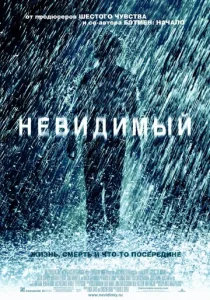 Постер к сериалу  Невидимый  1-2 сезон