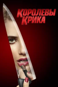 Постер к сериалу  Королевы крика  1-2 сезон