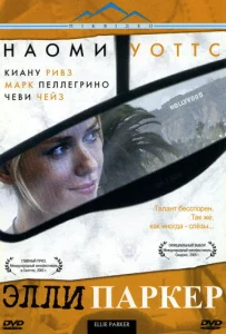  Элли Паркер  1 сезон