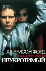 Постер к сериалу  Неукротимый  1-2 сезон