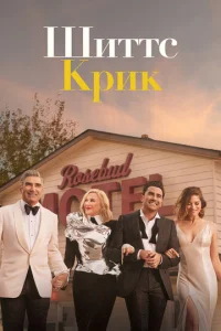 Постер к сериалу Шиттс Крик 1-2 сезон