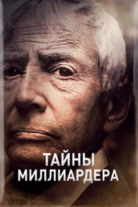 Постер к сериалу  Тайны Миллиардера  1-2 сезон