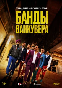 Постер к сериалу Банды Ванкувера 1-2 сезон