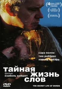  Тайная жизнь слов  1 сезон