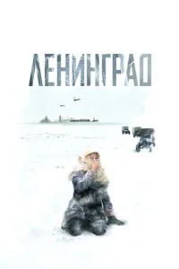 Постер к сериалу  Ленинград  1-2 сезон