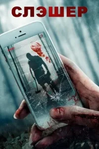 Постер к сериалу  Слэшер  1-2 сезон