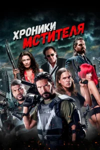 Постер к сериалу  Хроники мстителя  1-2 сезон