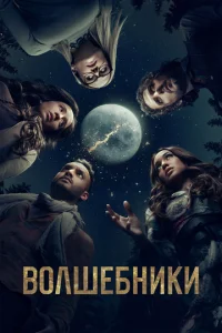 Постер к сериалу  Волшебники  1-2 сезон