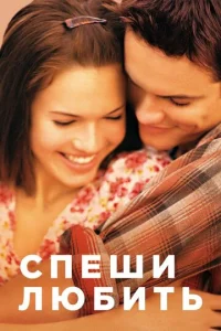 Постер к сериалу  Спеши любить  1-2 сезон