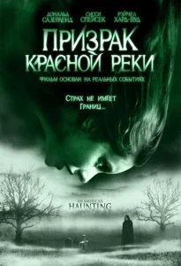  Призрак Красной реки  1 сезон