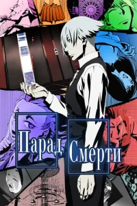Постер к сериалу  Парад смерти  1-2 сезон