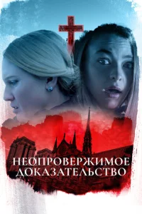  Неопровержимое доказательство  1 сезон