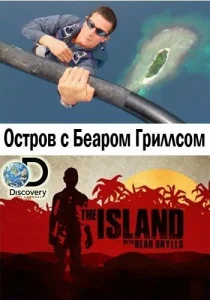  Остров с Беаром Гриллсом 