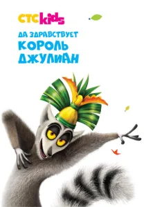 Постер к сериалу  Да здравствует король Джулиан!  1-2 сезон