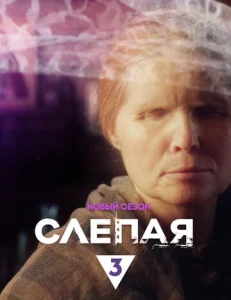 Постер к сериалу  Слепая  1-2 сезон