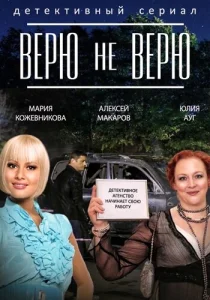  Верю не верю  1 сезон