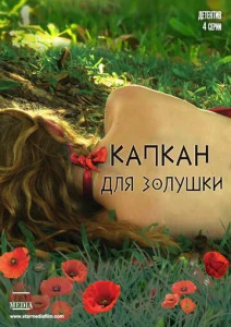 Постер к сериалу  Капкан для Золушки  1-2 сезон