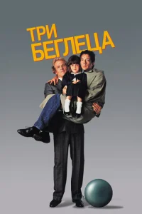 Постер к сериалу  Три беглеца  1-2 сезон