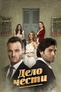 Постер к сериалу Дело чести 1-2 сезон