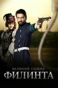  Великий сыщик Филинта  1 сезон