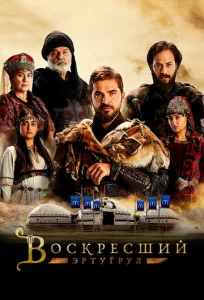  Воскресший Эртугрул  1 сезон