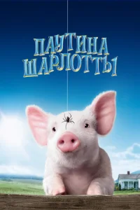 Постер к сериалу  Паутина Шарлотты  1-2 сезон