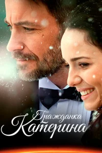 Постер к сериалу  Гражданка Катерина  1-2 сезон