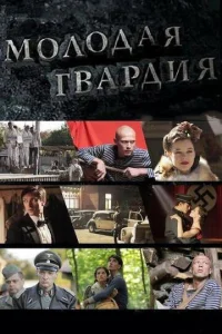  Молодая гвардия  1 сезон