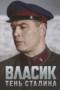  Власик. Тень Сталина  1 сезон