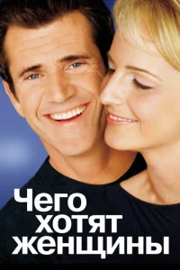 Постер к сериалу  Чего хотят женщины  1-2 сезон