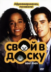 Постер к сериалу  Свой в доску  1-2 сезон