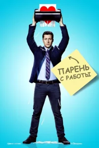 Постер к сериалу  Парень с работы  1-2 сезон