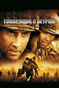  Говорящие с ветром  1 сезон