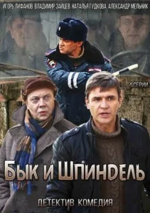 Постер к сериалу  Бык и Шпиндель  1-2 сезон