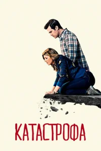 Постер к сериалу  Катастрофа  1-2 сезон