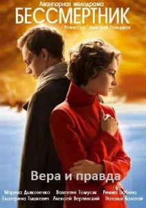  Бессмертник  1 сезон