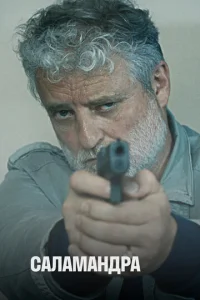 Постер к сериалу  Саламандра  1-2 сезон