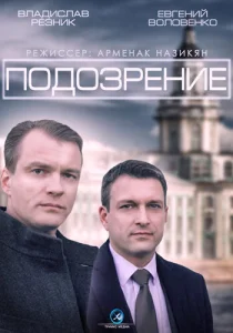 Постер к сериалу Подозрение 1-2 сезон
