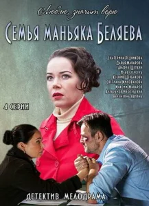 Постер к сериалу  Семья маньяка Беляева  1-2 сезон