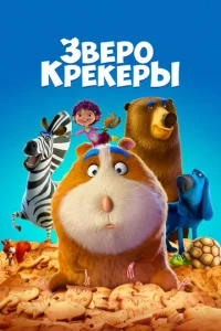 Постер к сериалу Зверокрекеры 1-2 сезон