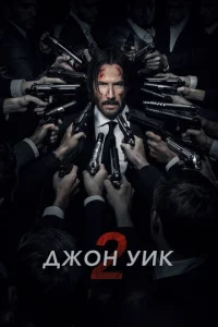 Постер к сериалу Джон Уик 2 1-2 сезон