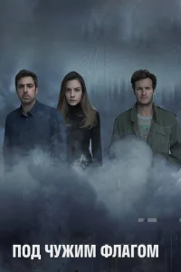 Постер к сериалу  Под чужим флагом  1-2 сезон