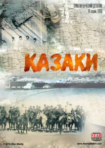 Постер к сериалу  Казаки  1-2 сезон